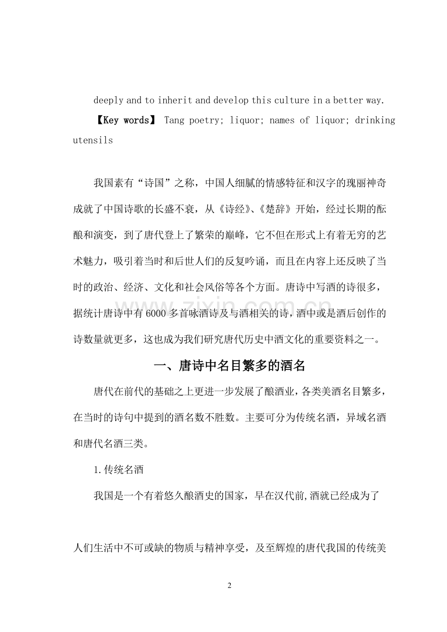 从唐诗中的酒名酒具看唐代社会酒风俗.doc_第2页