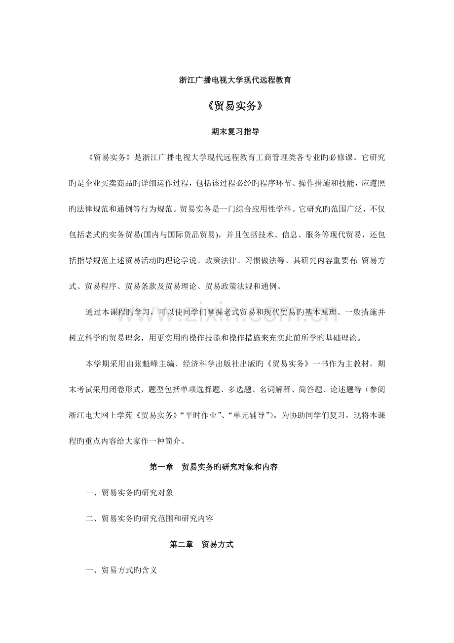 2023年浙江广播电视大学现代远程教育.doc_第1页
