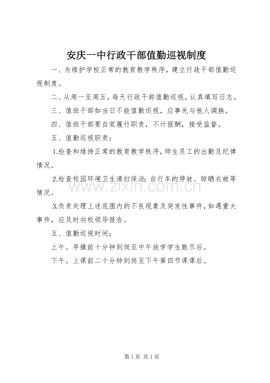 安庆一中行政干部值勤巡视规章制度.docx_第1页