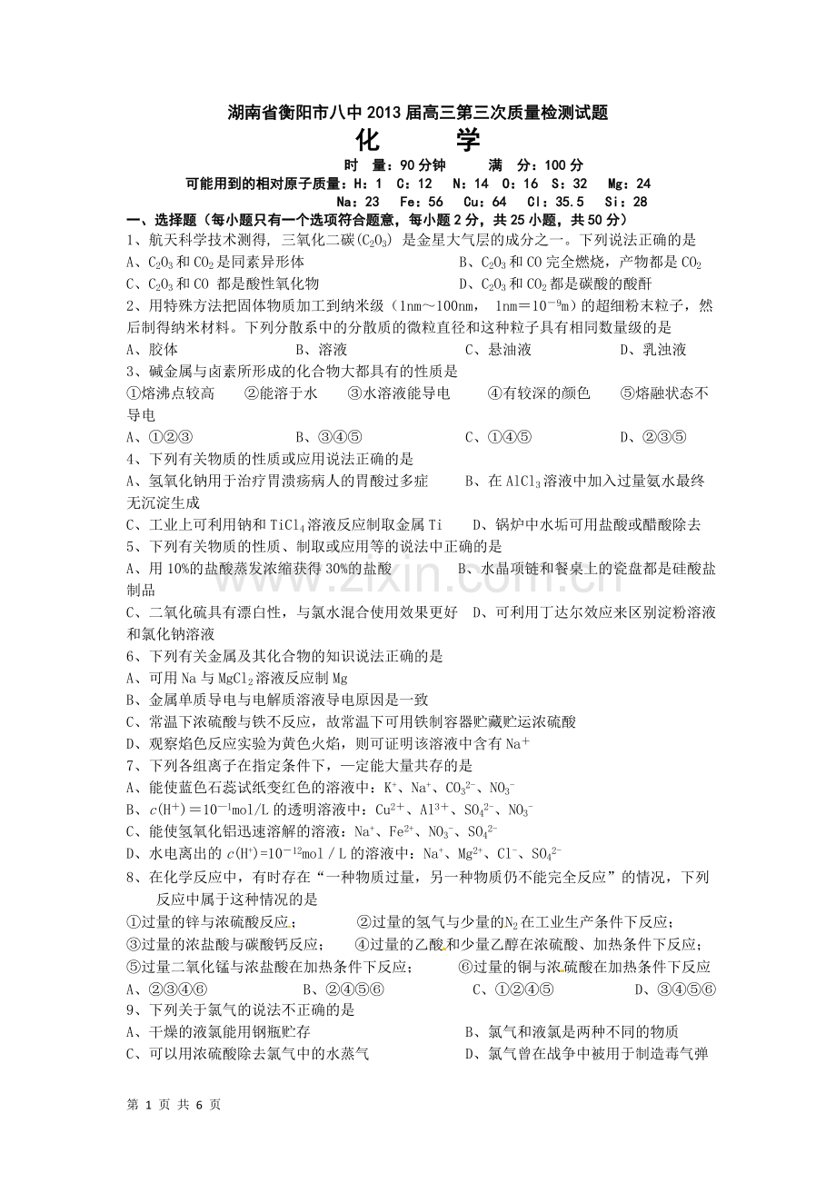 湖南省衡阳市八中2013届高三第三次教育质量检测试题(化学).doc_第1页