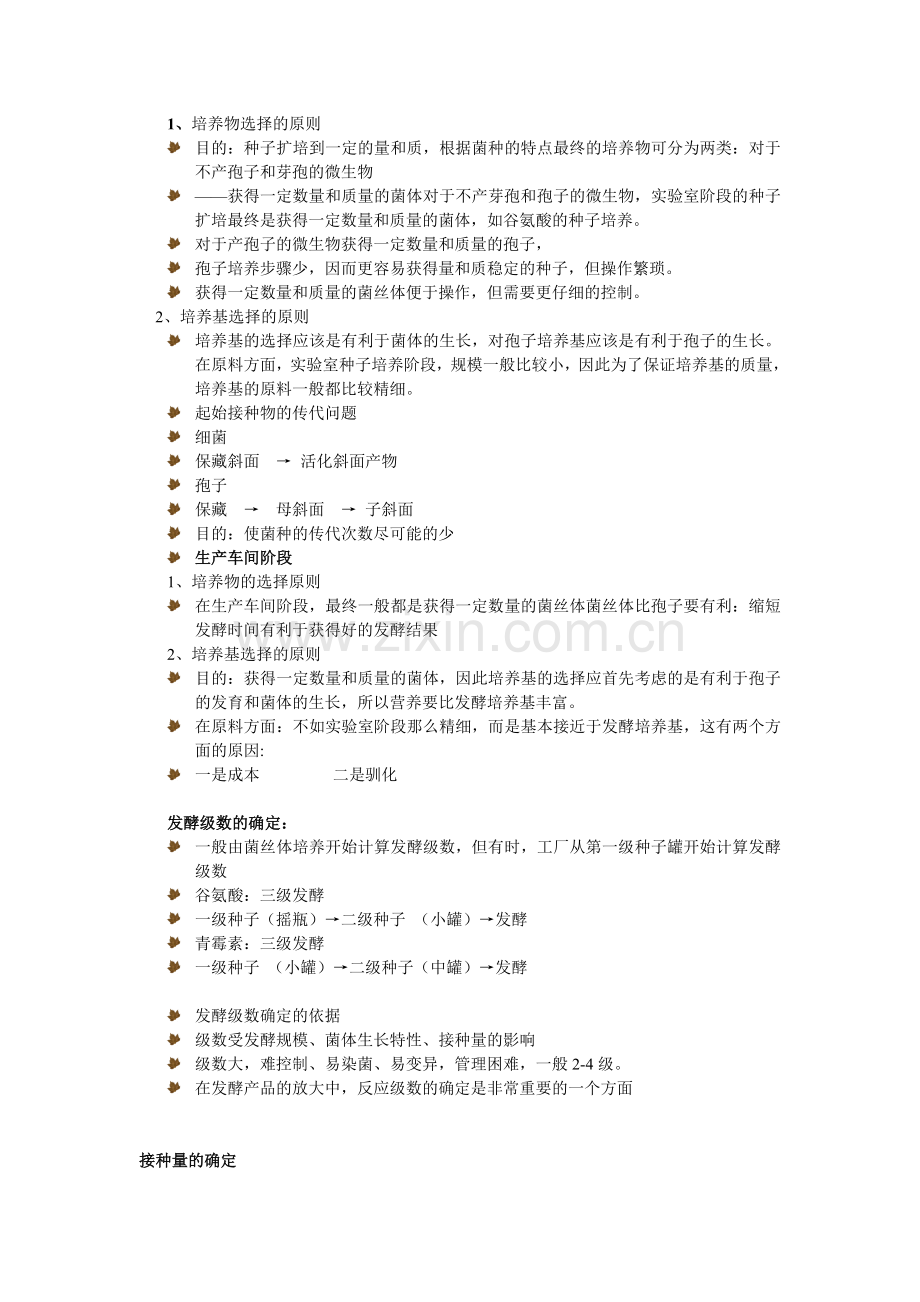 生物课件--种子扩大培养.doc_第2页