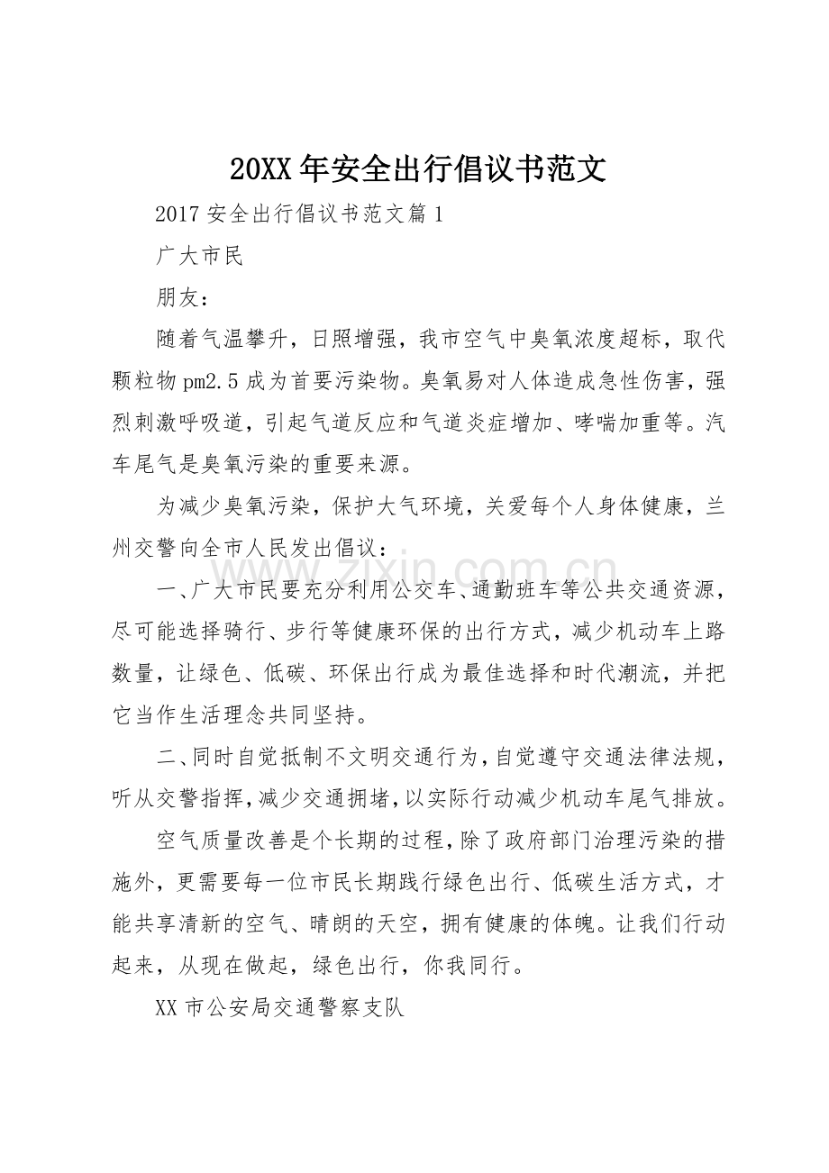 20XX年安全出行倡议书.docx_第1页