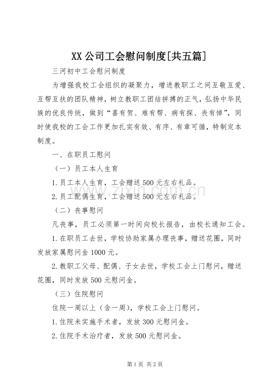 公司工会慰问规章制度[共五篇](2).docx_第1页