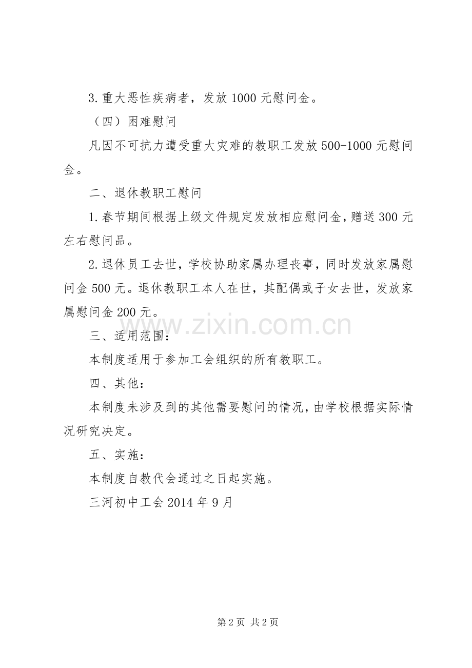 公司工会慰问规章制度[共五篇](2).docx_第2页
