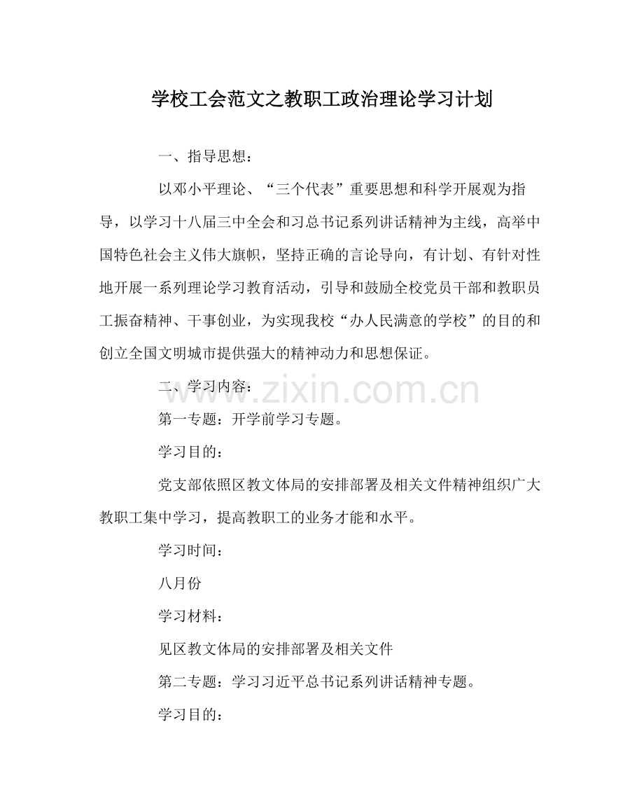 学校工会范文教职工政治理论学习计划.docx_第1页