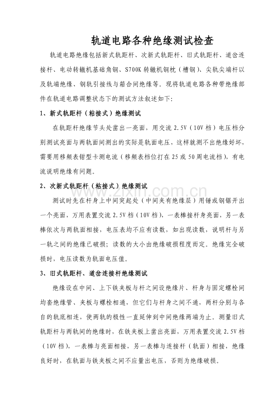 轨道电路各种绝缘测试方法说明.doc_第1页
