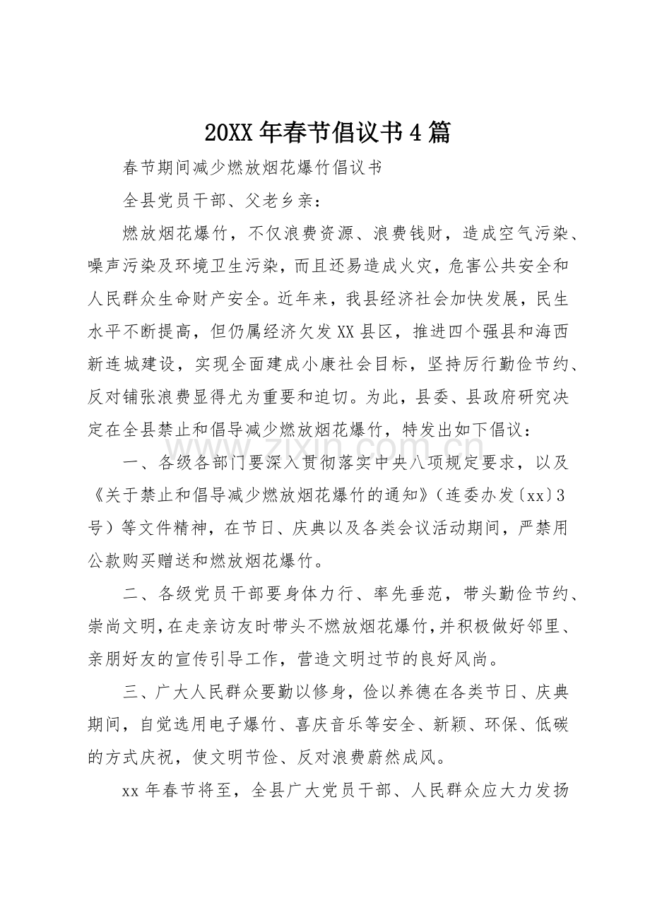 20XX年春节倡议书范文大全4篇.docx_第1页