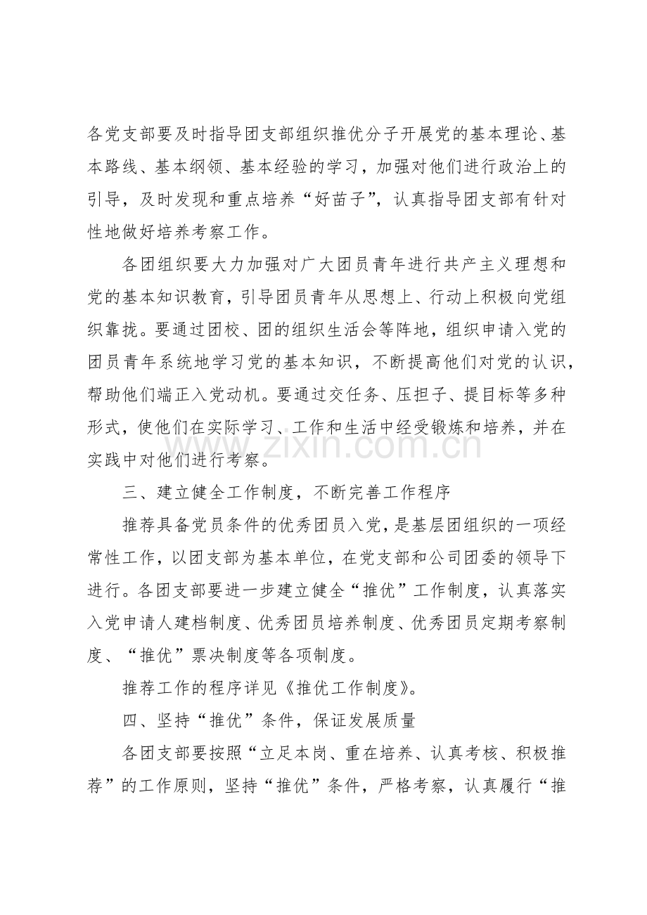 公司团委推优工作意见及推优工作规章制度 .docx_第2页