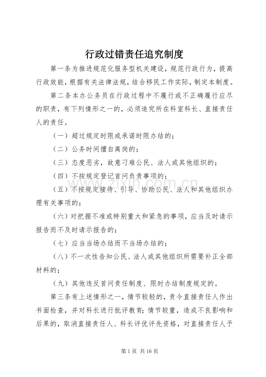 行政过错责任追究规章制度 .docx_第1页