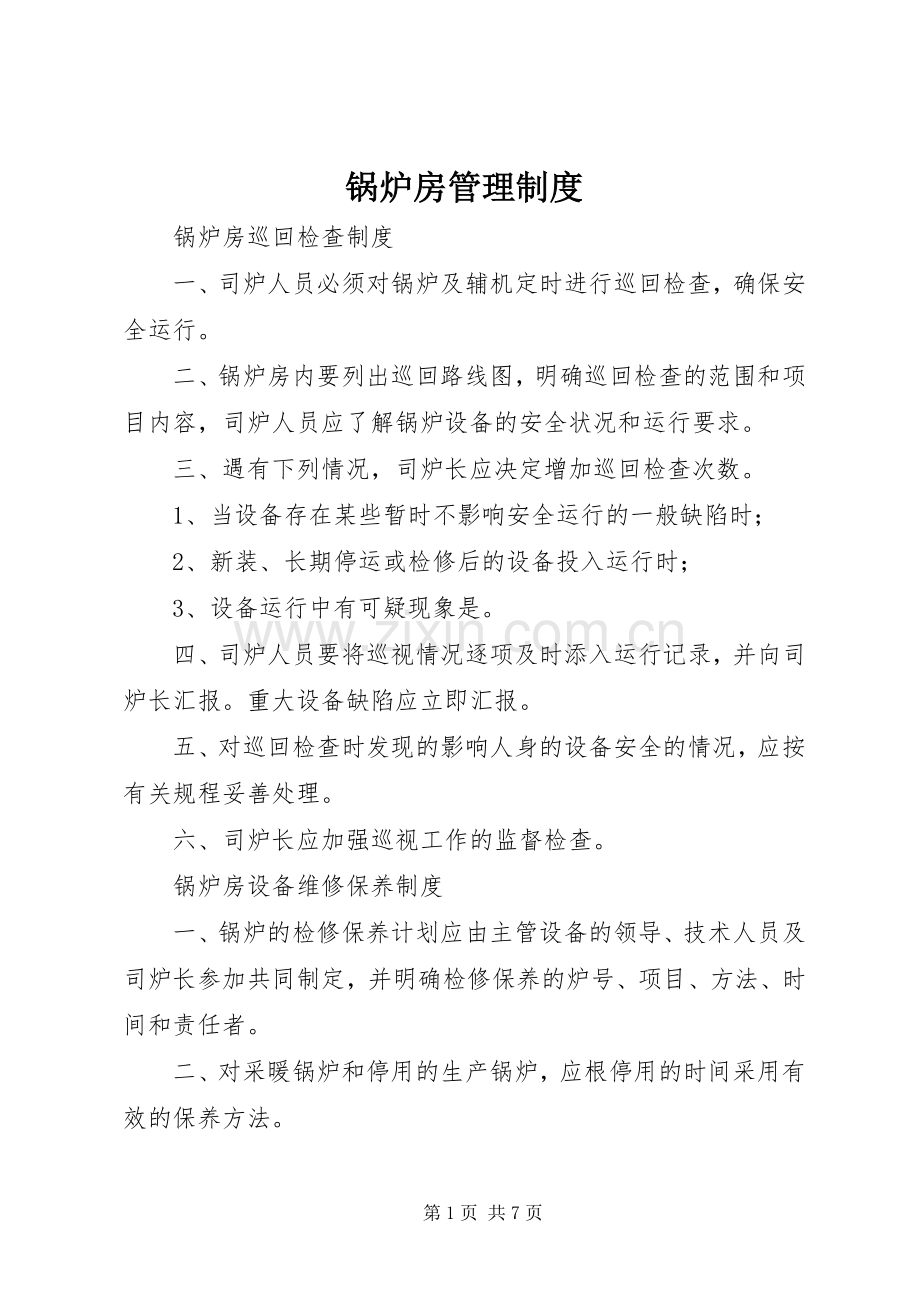 锅炉房管理规章制度 .docx_第1页