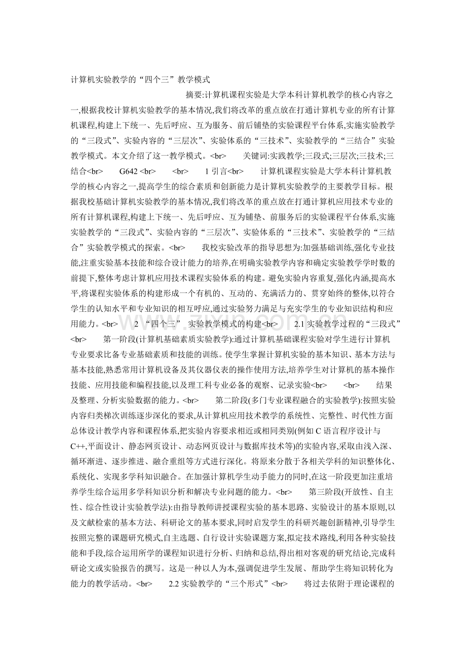 计算机实验教学的“四个三”教学模式.doc_第1页