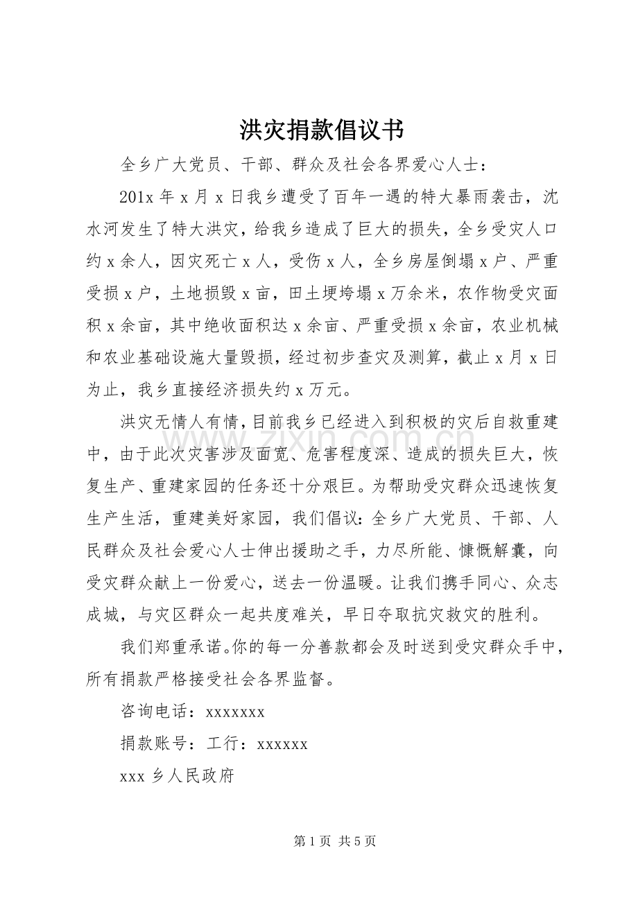 洪灾捐款倡议书范文.docx_第1页