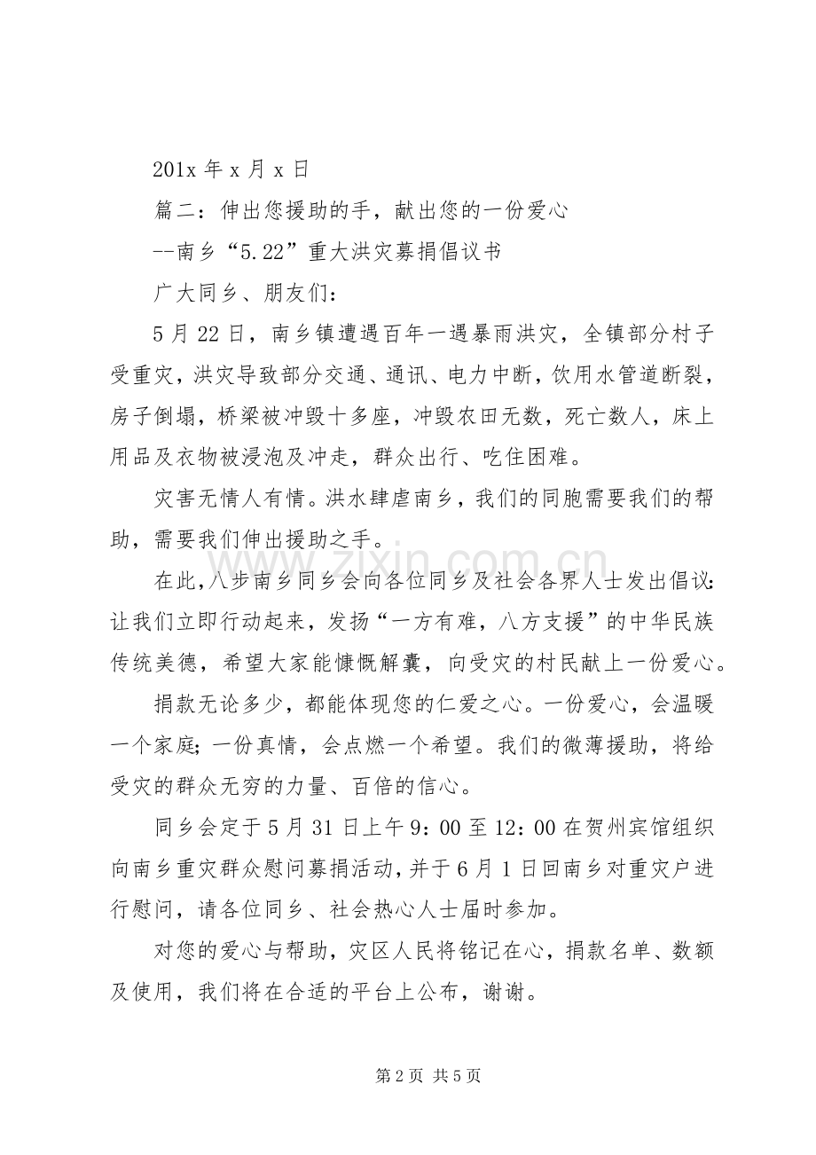 洪灾捐款倡议书范文.docx_第2页