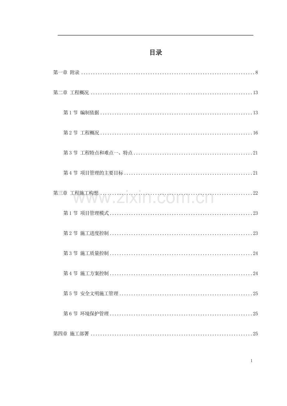 【精编施组方案】防城港市城市中心区主体建筑群5号标段工程.doc_第2页