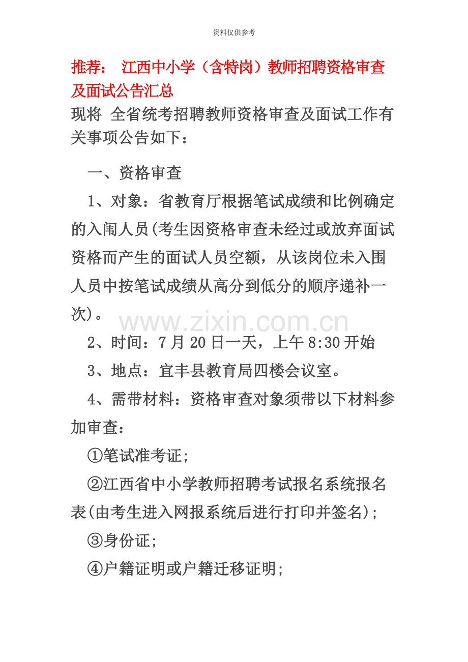 江西宜春宜丰县全省统考招聘教师资格审查及面试公告.docx_第2页