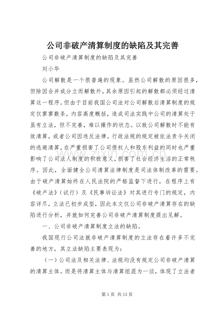 公司非破产清算规章制度的缺陷及其完善(2).docx_第1页