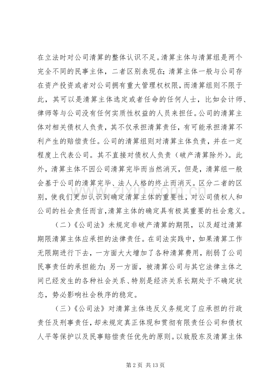 公司非破产清算规章制度的缺陷及其完善(2).docx_第2页