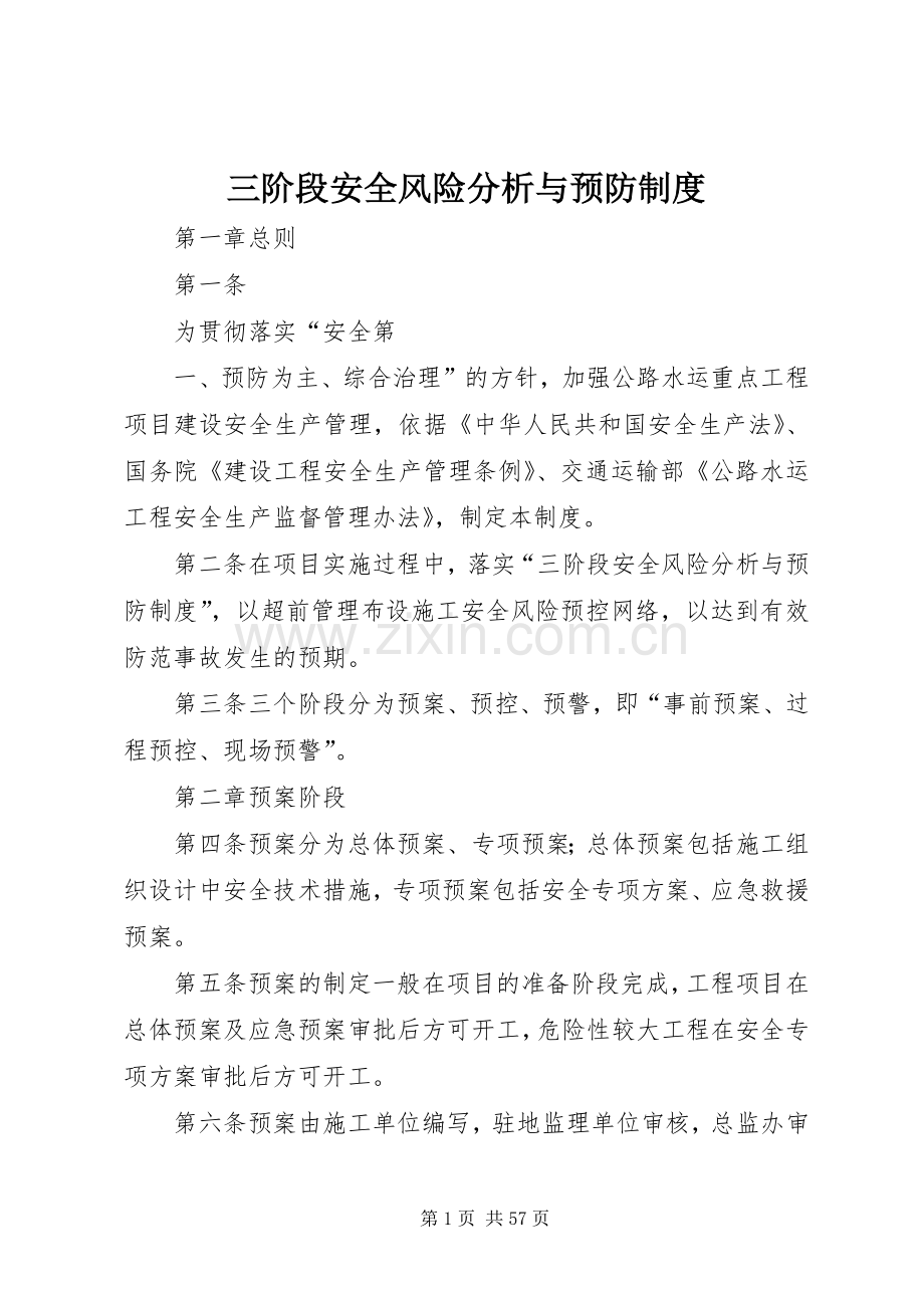 三阶段安全风险分析与预防规章制度.docx_第1页