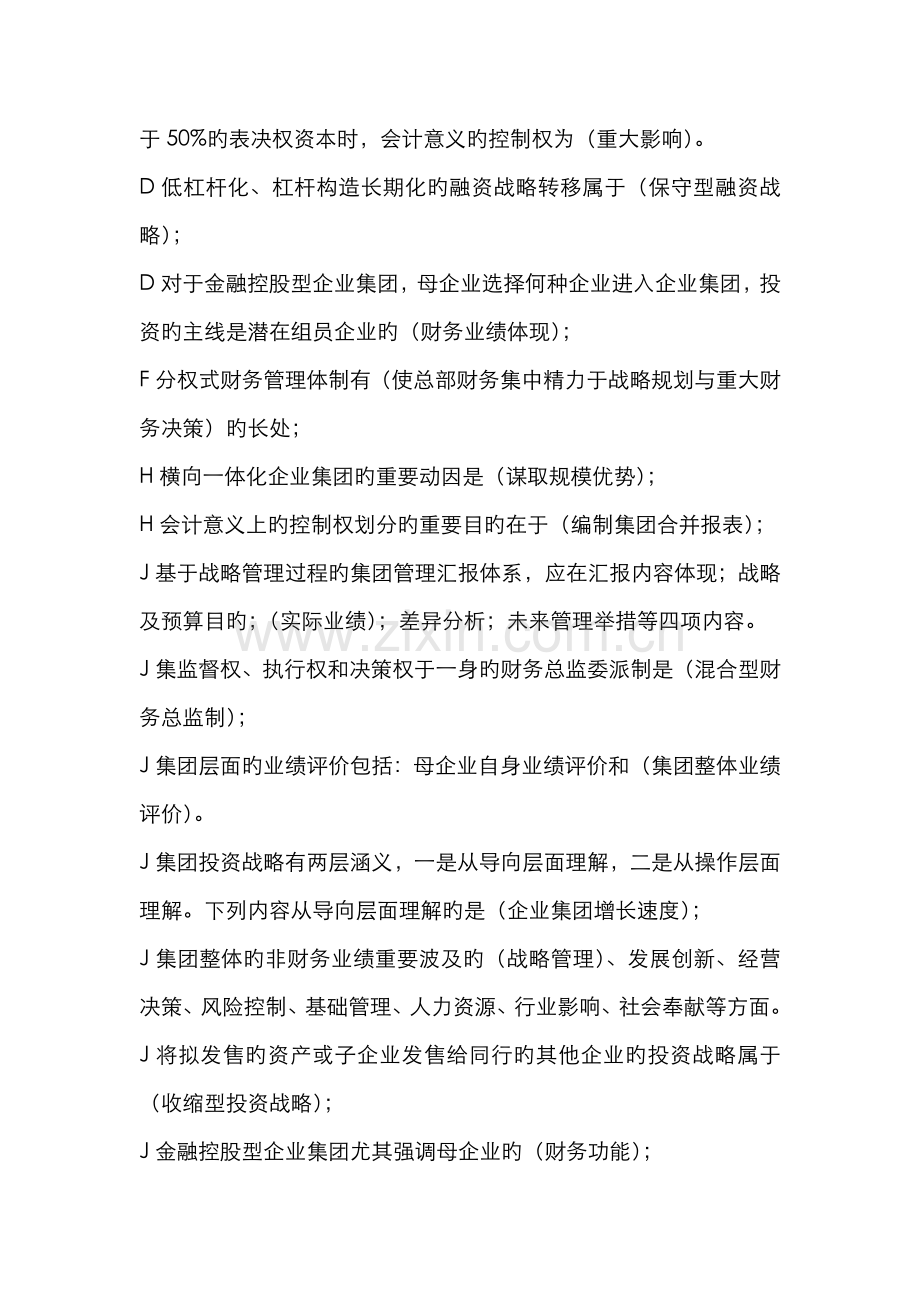 2022年电大-企业集团财务管理(单选.多选.判断)期末复习指导.doc_第2页