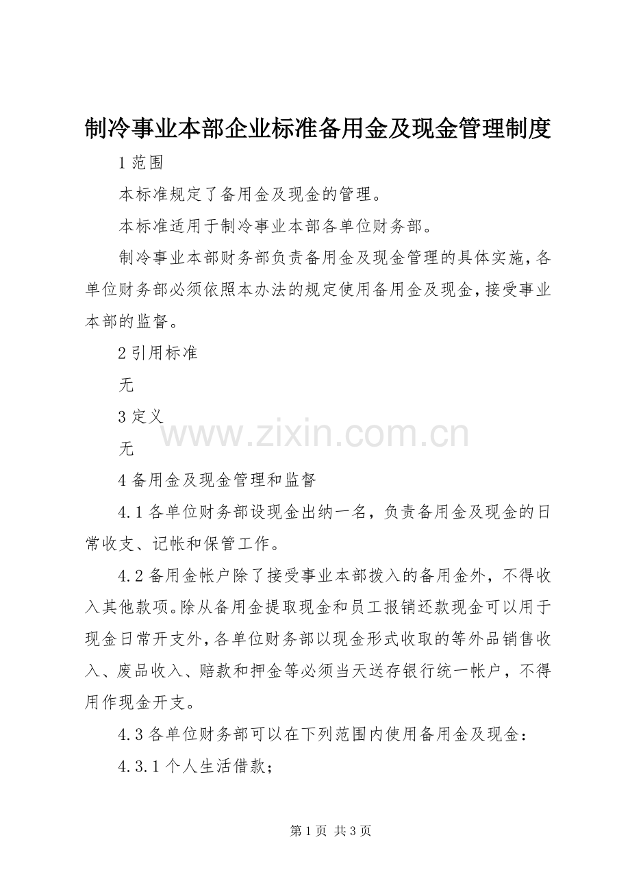 制冷事业本部企业标准备用金及现金管理规章制度.docx_第1页