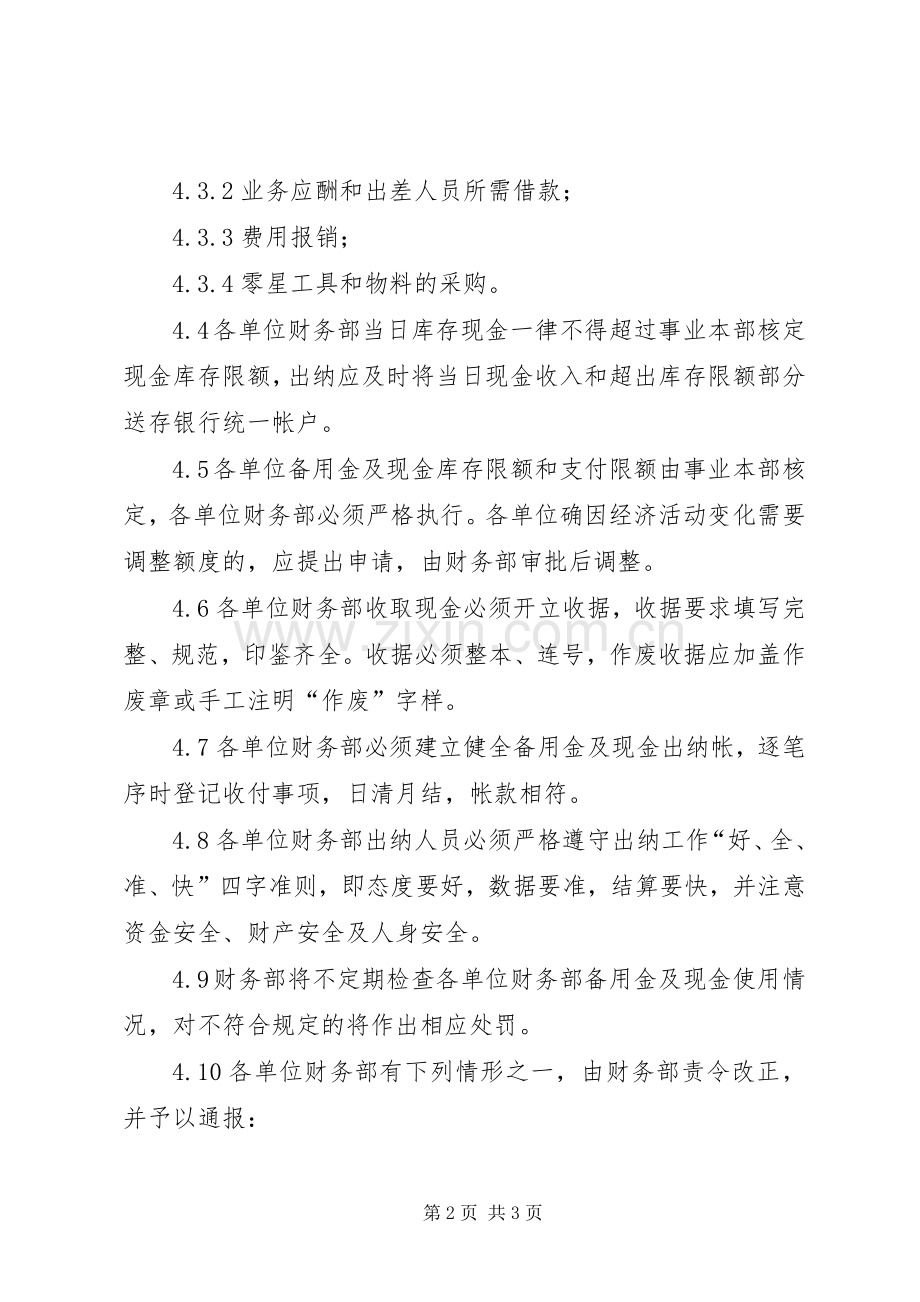 制冷事业本部企业标准备用金及现金管理规章制度.docx_第2页