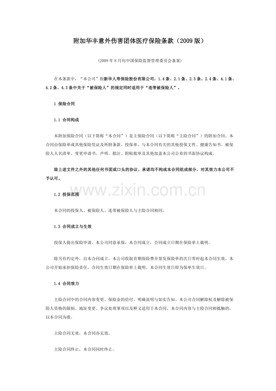 附加华丰意外伤害团体医疗保险.doc_第1页