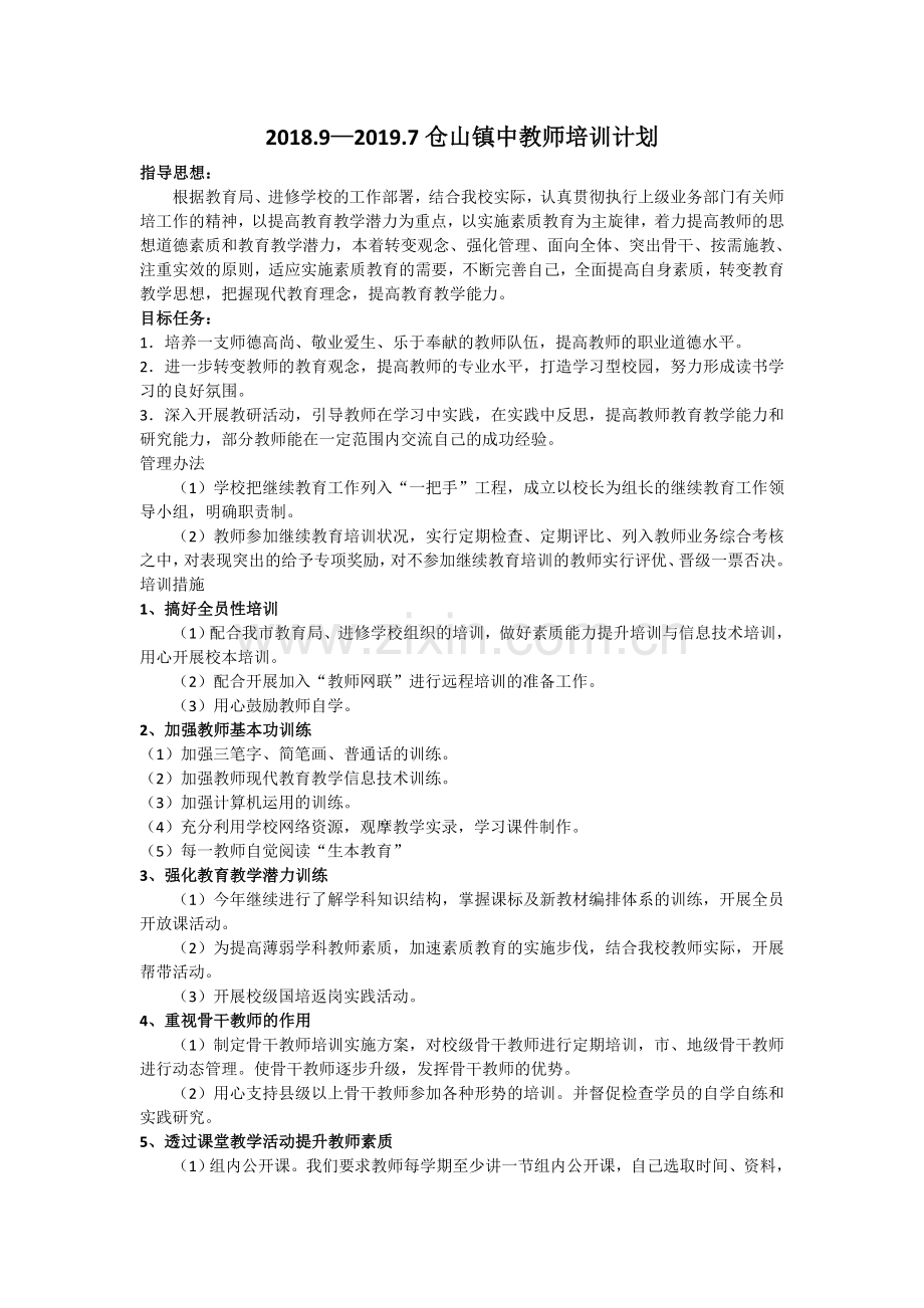 仓山中心学校2018.9-2019.7教师继续教育培训计划.doc_第1页