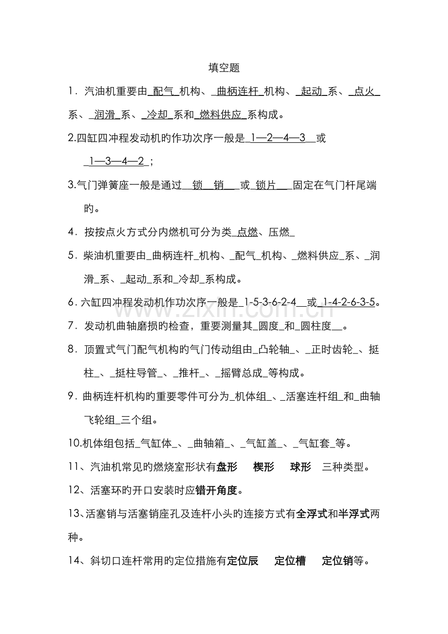 2022年汽车发动机构造与维修期末试题库及答案.doc_第1页