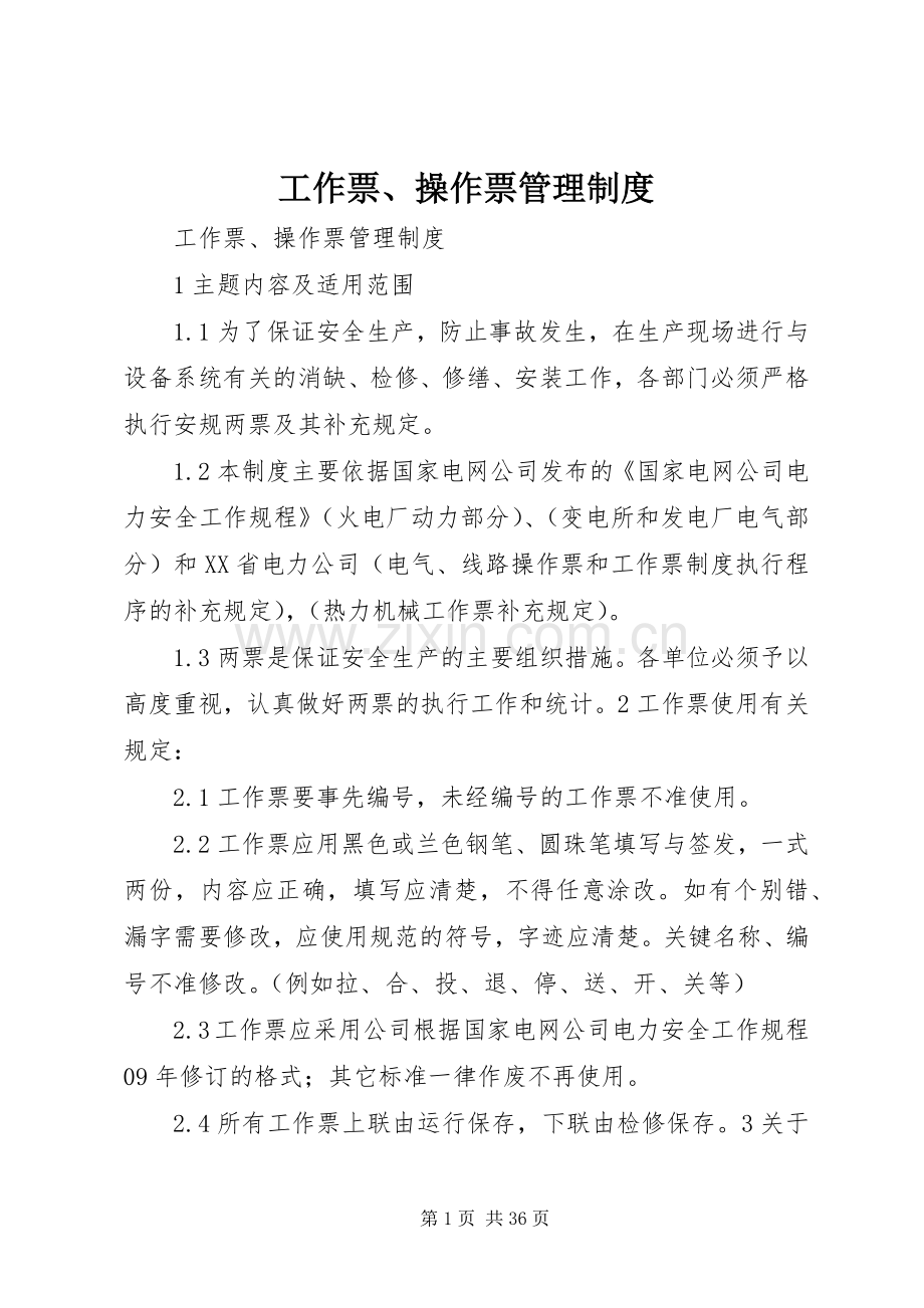 工作票、操作票管理规章制度 .docx_第1页