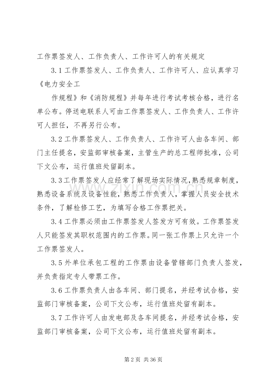工作票、操作票管理规章制度 .docx_第2页