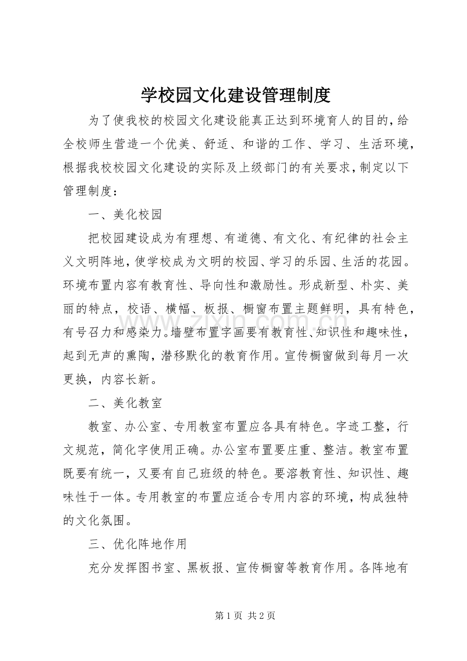 学校园文化建设管理规章制度.docx_第1页