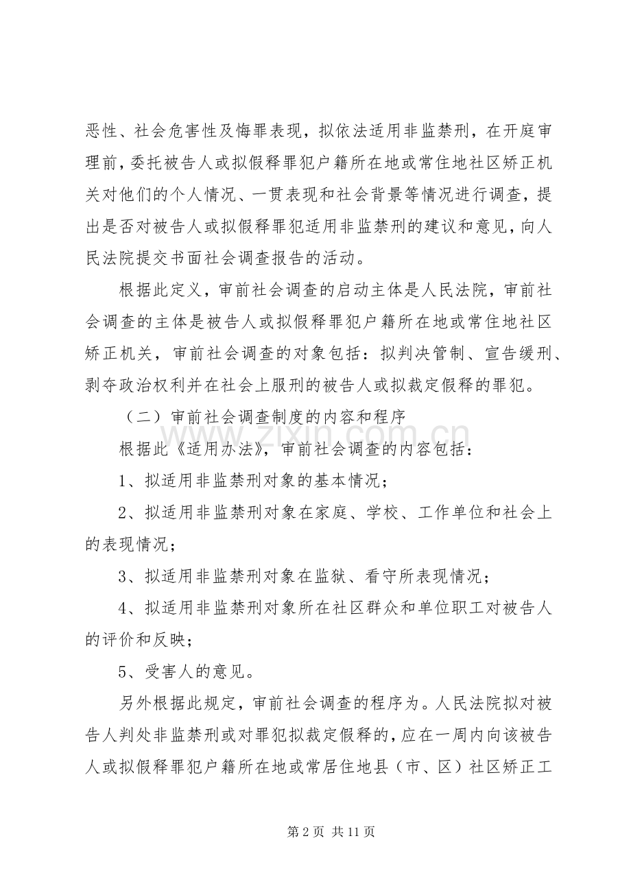 刑事社会调查规章制度之新探.docx_第2页