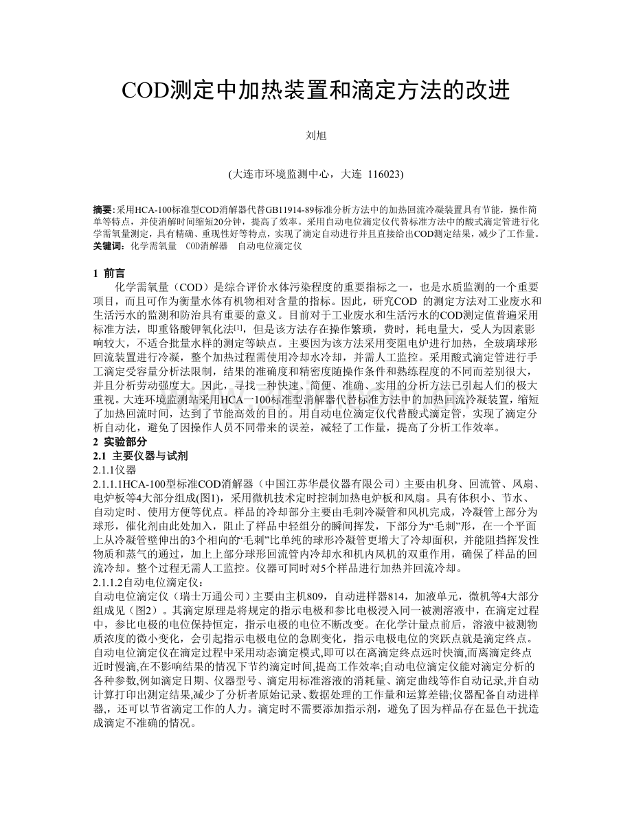 COD测定中加热装置和滴定方法的改进.doc_第1页