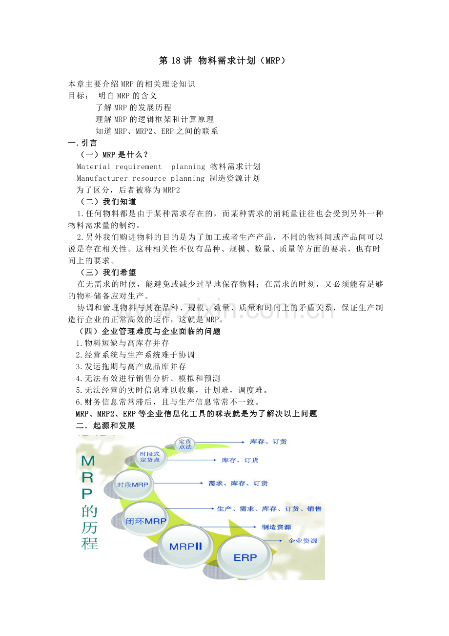 第18讲 生产管理.doc_第1页