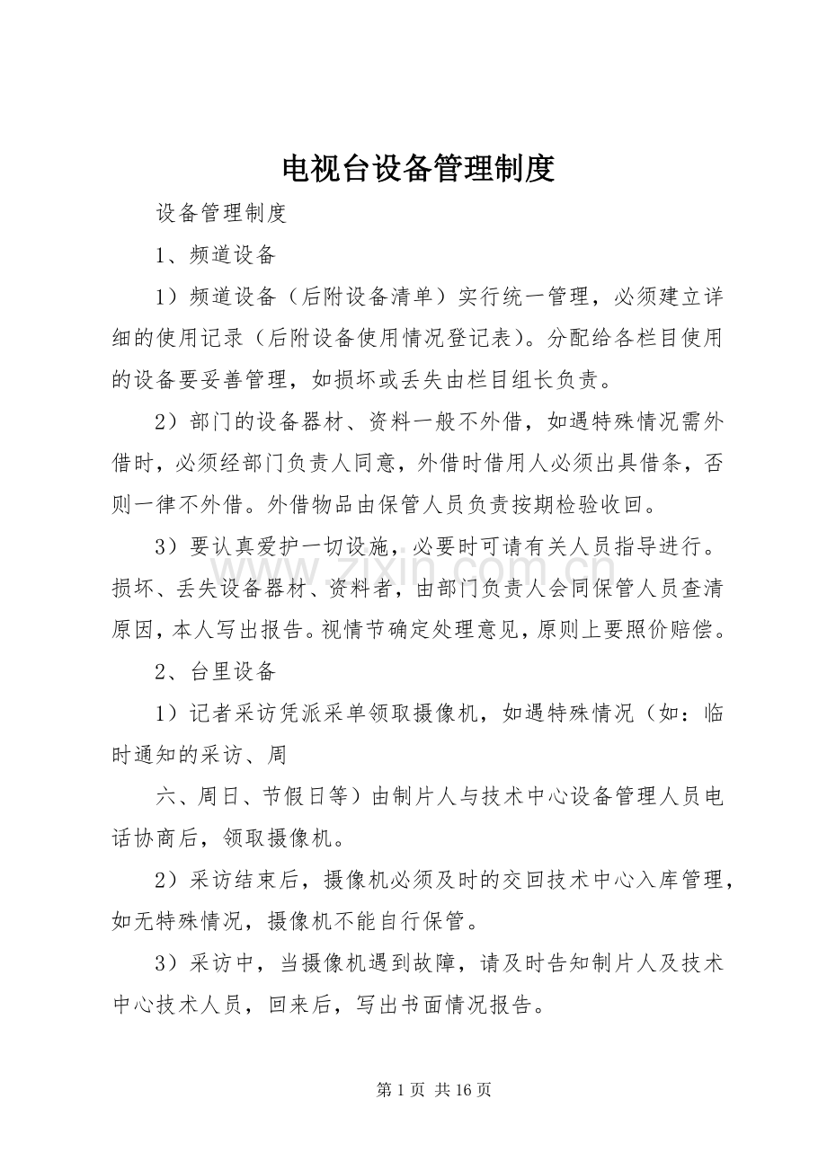 电视台设备管理规章制度 .docx_第1页