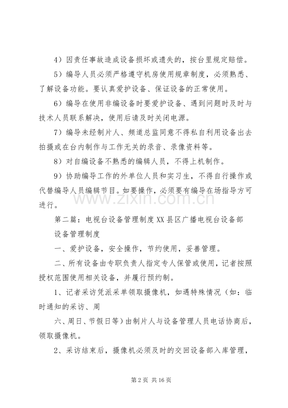 电视台设备管理规章制度 .docx_第2页