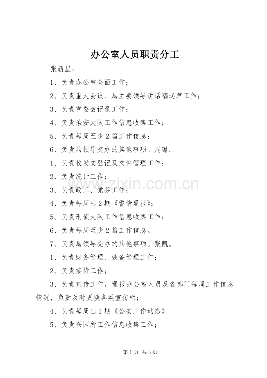 办公室人员职责要求分工 .docx_第1页