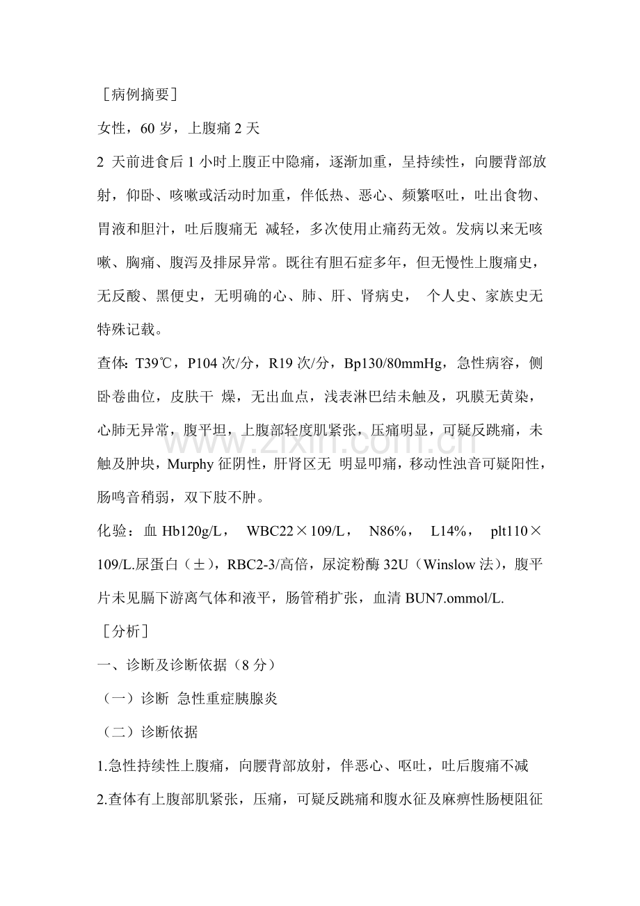 急性重症胰腺炎病例分析.doc_第1页