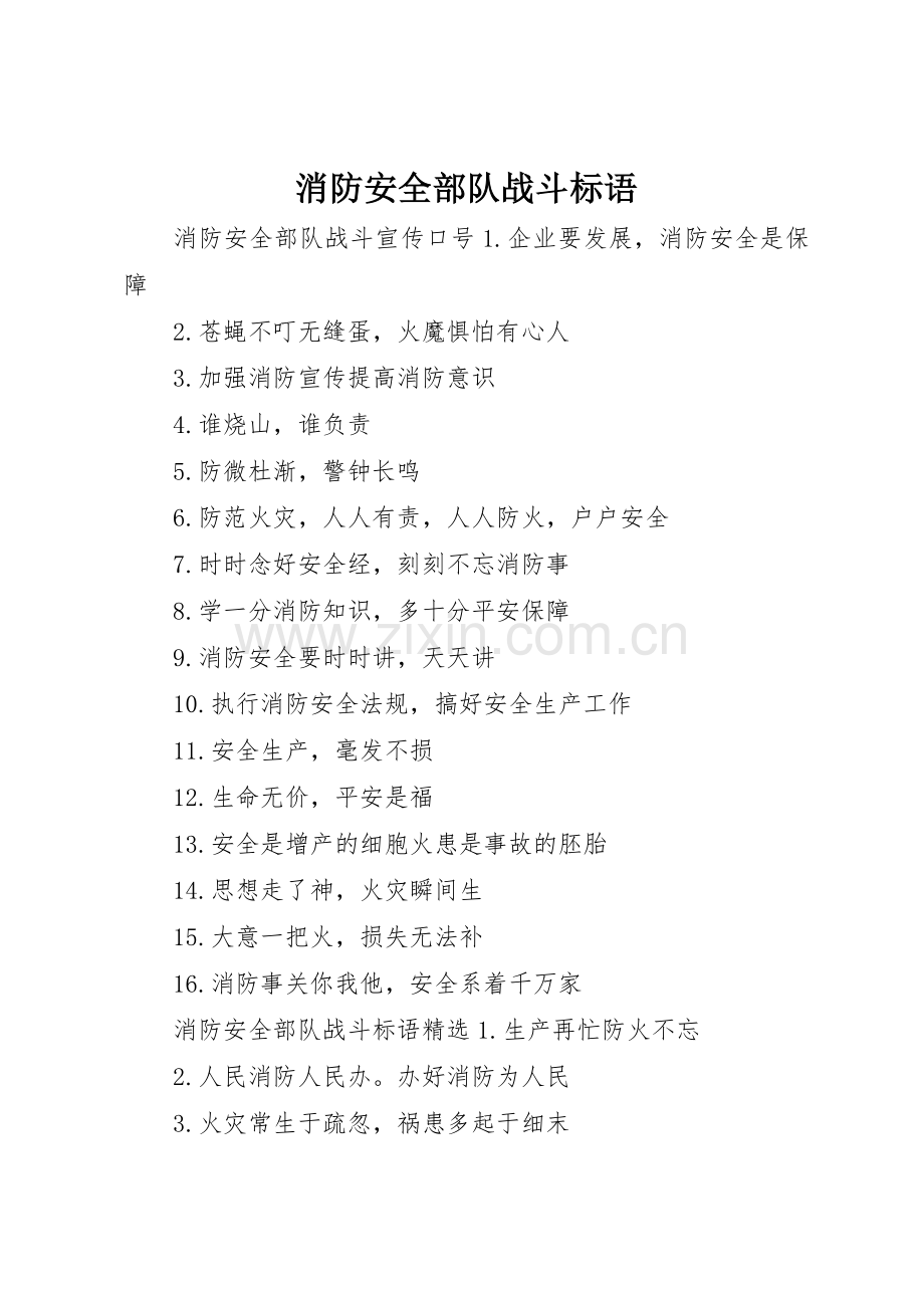 消防安全部队战斗标语集锦.docx_第1页