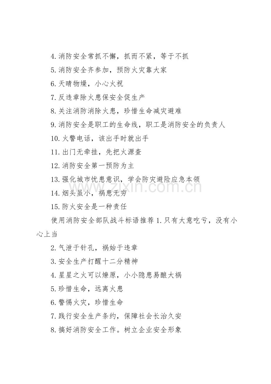 消防安全部队战斗标语集锦.docx_第2页