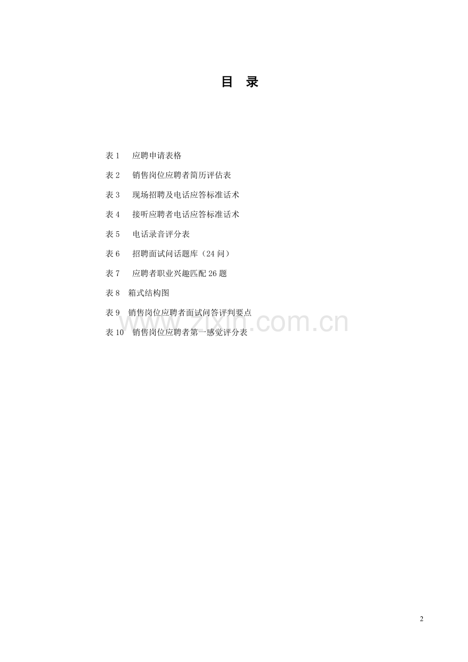 招聘技术工具包.doc_第2页