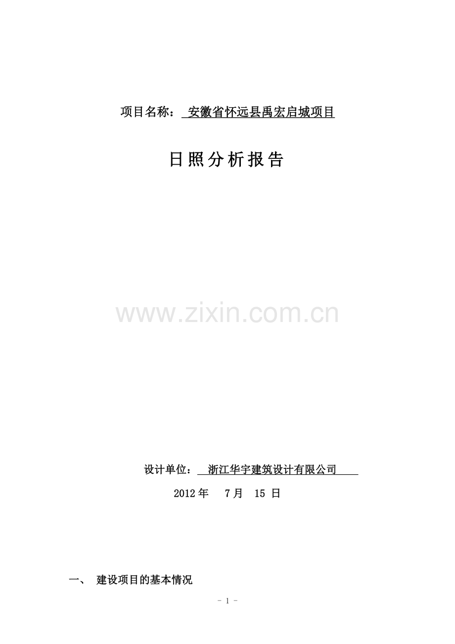 城项目日照分析报告-安徽省怀远县禹宏启城项目.doc_第1页