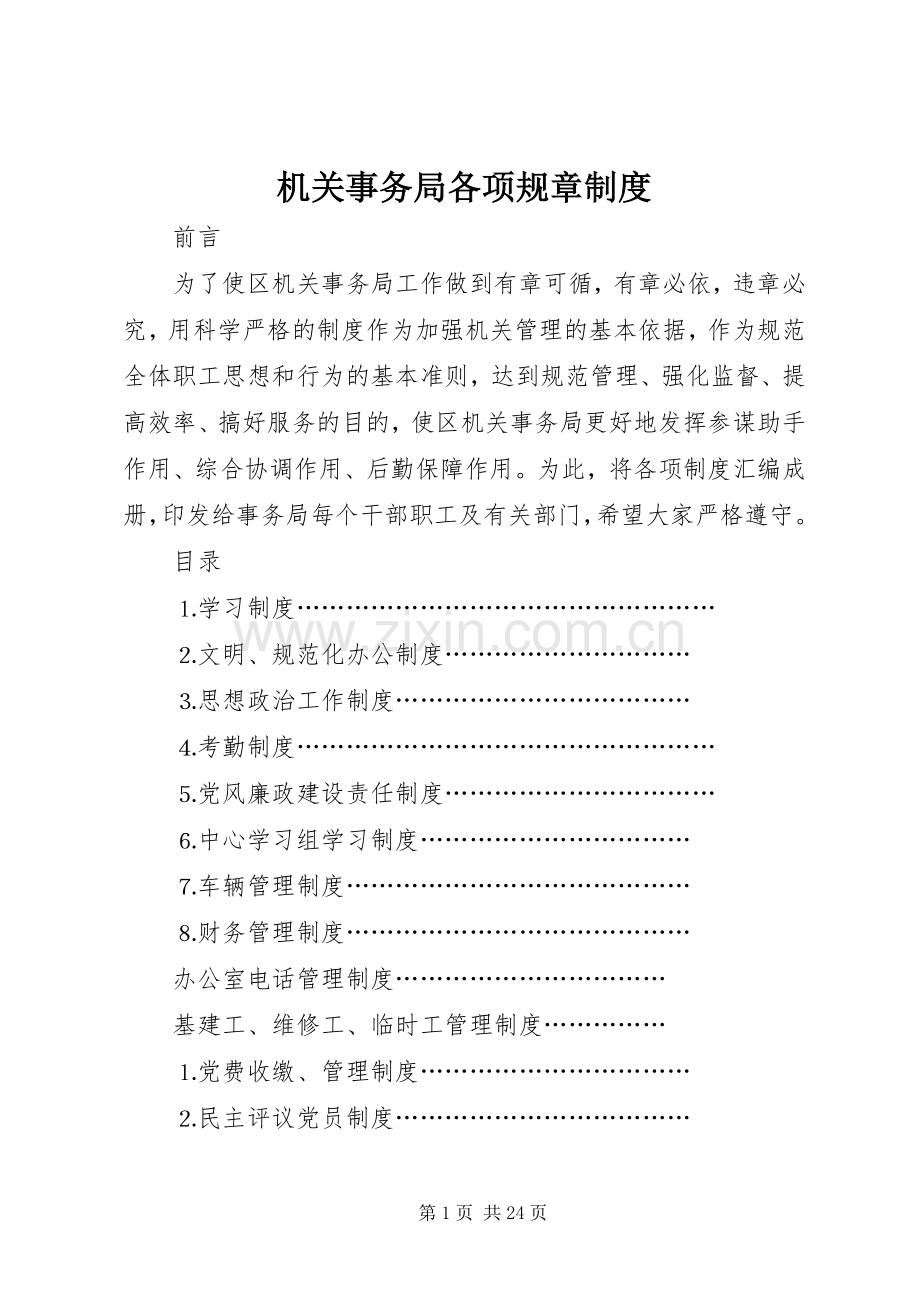 机关事务局各项规章规章制度 .docx_第1页
