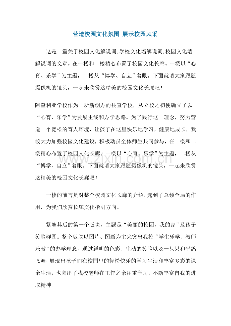 营造校园文化氛围 展示校园风采.doc_第1页