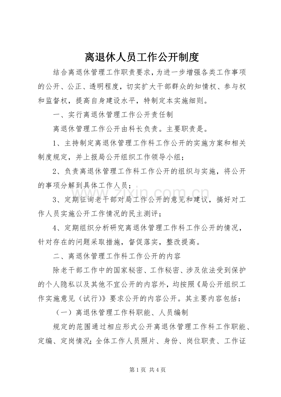 离退休人员工作公开规章制度.docx_第1页