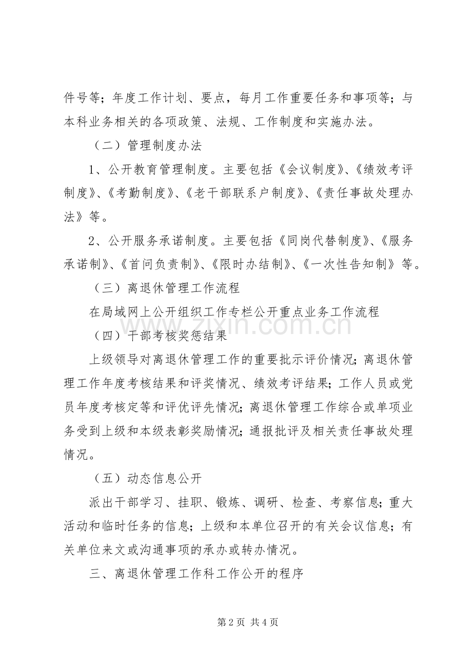 离退休人员工作公开规章制度.docx_第2页