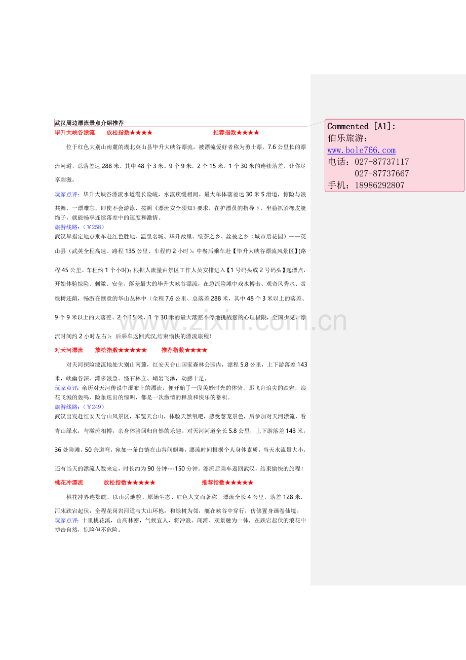 武汉周边漂流好去处.doc_第1页