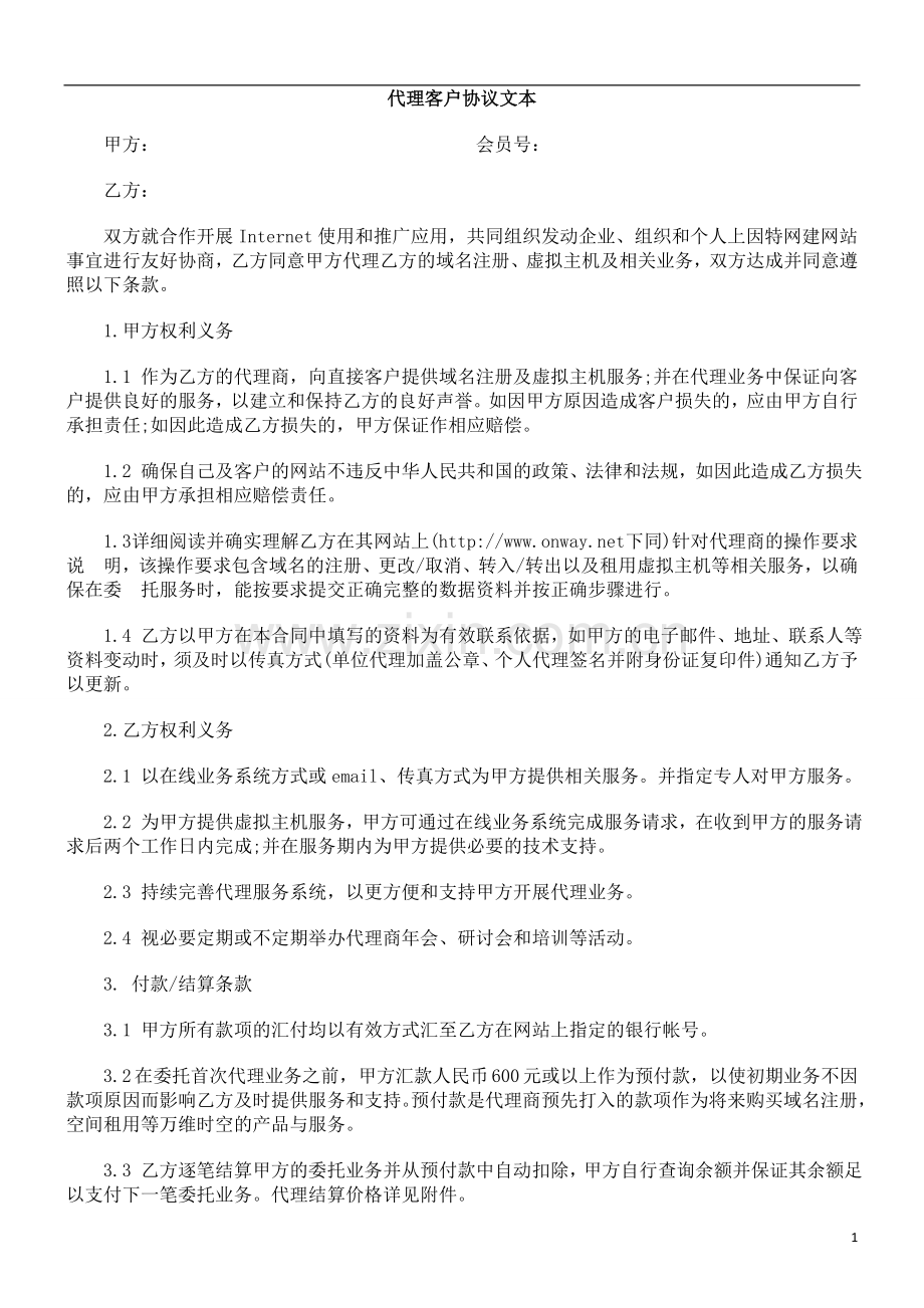 代理客代理客户协EWOL议文本.doc_第1页