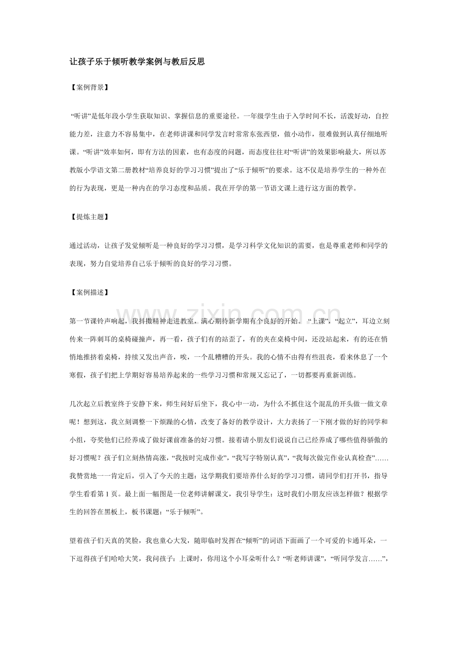 让孩子乐于倾听教学案例与教后反思.doc_第1页