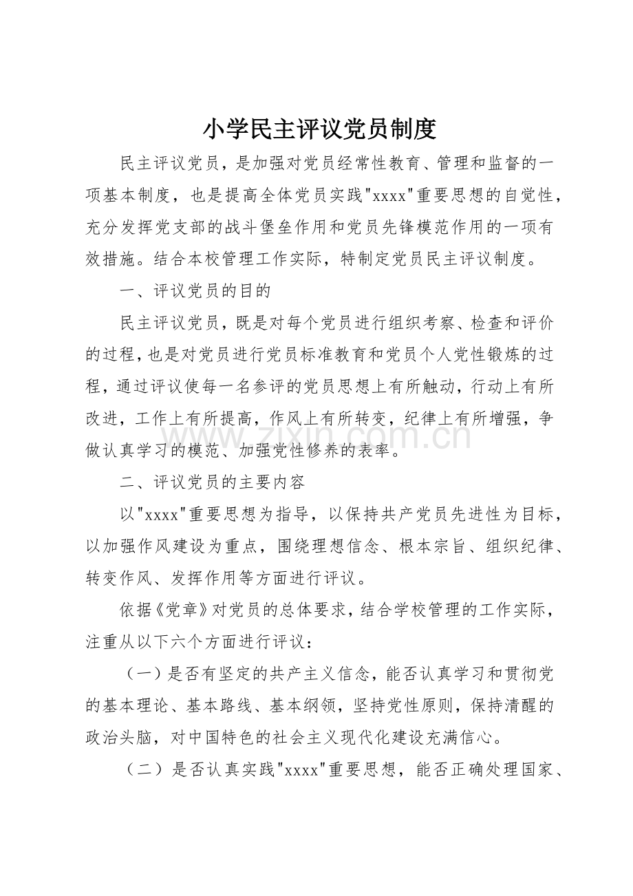 小学民主评议党员规章制度 .docx_第1页